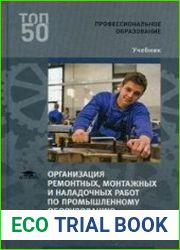 Организация ремонтных, монтажных и наладочных работ по промышленному оборудованию в 2 ч. Ч. 1