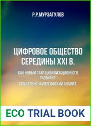 Цифровое общество середины XXI в. как новый этап цивилизационного развития
