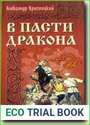 В пасти дракона