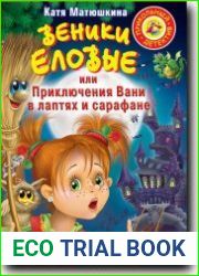 Веники еловые, или Приключения Вани в лаптях и сарафане