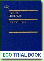 Святые горы