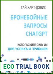 Бронебойные запросы ChatGPT Используйте силу ИИ для успеха и прибыли