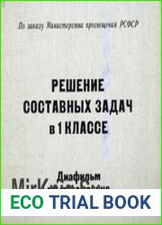Решение составных задач в 1 классе. Диафильм