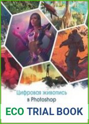 Цифровая живопись в Photoshop для начинающих