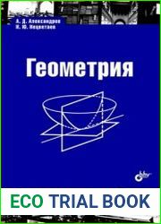 Геометрия учебник