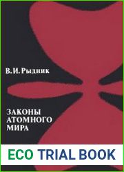 Законы атомного мира