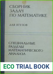 Сборник задач по математике для втузов Том 2. Специальные разделы математического анализа