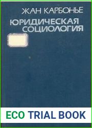 Юридическая социология