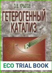 Гетерогенный катализ