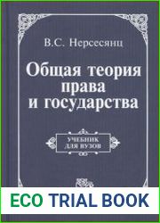 Общая теория права и государства