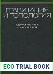 Гравитация и топология Актуальные проблемы