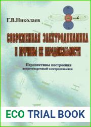 Современная электродинамика и причины ее парадоксальности Перспективы построения непротиворечивой электродинамики