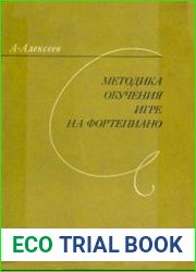 Методика обучения игре на фортепиано