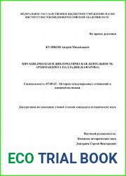 Китаеведческая и дипломатическая деятельность архимандрита Палладия (Кафарова)