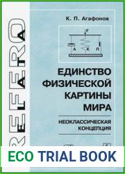 Единство физической картины мира Неоклассическая концепция