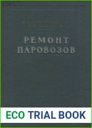 Ремонт паровозов (3-е изд)