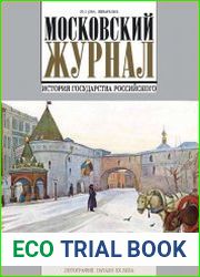 Московский журнал. История государства Российского