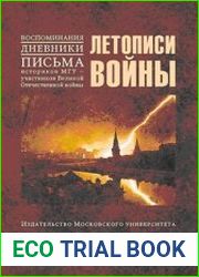 Летописи войны. Воспоминания, дневники, письма историков МГУ - участников Великой Отечественной войны