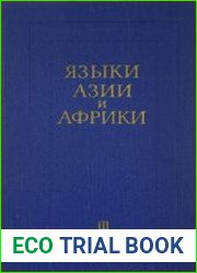 Языки Азии и Африки. Т. III. Языки древней Передней Азии (несемитские). Иберийско-кавказские языки. Палеоазиатские языки