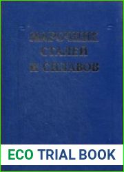 Марочник сталей и сплавов. 4-е изд.