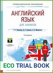 Английский язык для химиков