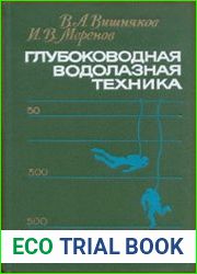 Глубоководная водолазная техника