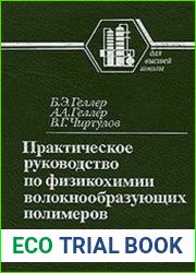 Практическое руководство по физикохимии волокнообразующих полимеров
