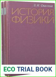 История физики (в 2-х частях)