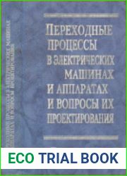 Переходные процессы в электрических машинах и аппаратах и вопросы их проектирования