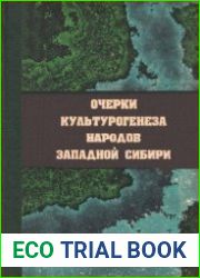 Очерки культурогенеза народов Западной Сибири. Том 3 - Орнамент