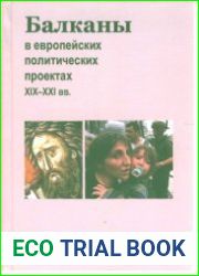 Балканы в европейских политических проектах ХIХ-ХХI вв