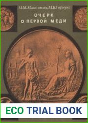Очерк о первой меди