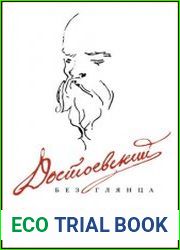 Достоевский без глянца
