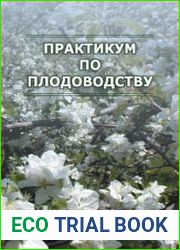 Практикум по плодоводству