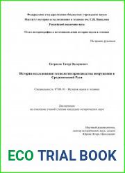 История исследования технологии производства вооружения в Средневековой Руси