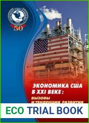 Экономика США в XXI веке вызовы и тенденции развития