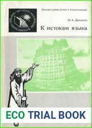 К истокам языка