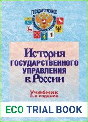 История государственного управления в России