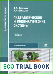 Гидравлические и пневматические системы