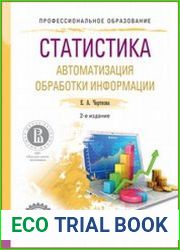 Статистика. Автоматизация обработки информации