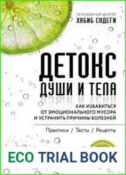 Детокс души и тела. Как избавиться от эмоционального мусора и устранить причины болезней
