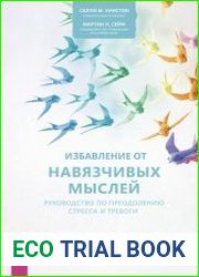 Избавление от навязчивых мыслей. Руководство по преодолению стресса и тревоги