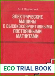Электрические машины с высококоэрцитивными постоянными магнитами