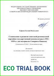 Становление и развитие советской региональной партийно-государственной номенклатуры в 1921– 1939 гг. (на материалах Северного Кавказа)