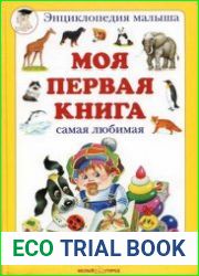 Моя первая книга (от 6 мес до 3 лет). Энциклопедия малыша