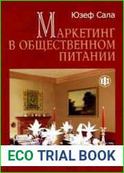 Маркетинг в общественном питании