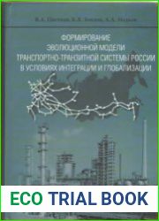 Формирование эволюционной модели транспортно-транзитной системы России в условиях интеграции и глобализации