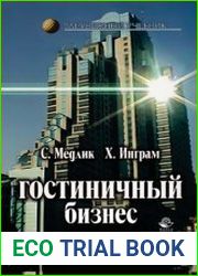 Гостиничный бизнес