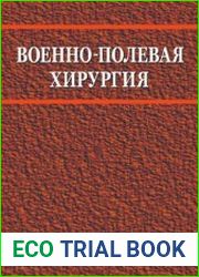 Военно-полевая хирургия