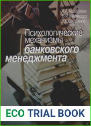 Психологические механизмы банковского менеджмента